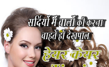 सर्दियों में बालों की देखभाल के नुस्खे (Hair Care Tips in Winters) Hair Care Tips In Winter Dshadez
