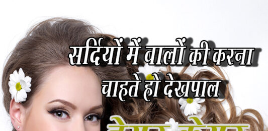 सर्दियों में बालों की देखभाल के नुस्खे (Hair Care Tips in Winters) Hair Care Tips In Winter Dshadez
