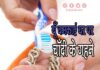 यूँ चमकाएं घर पर चाँदी के गहने (How to Clean Silver Jewelry at Home) how to clean silver jewelry at home