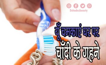 यूँ चमकाएं घर पर चाँदी के गहने (How to Clean Silver Jewelry at Home) how to clean silver jewelry at home