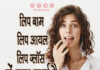 लिप बाम, लिप आयल और लिप ग्लॉस में क्या फर्क है (Lip Balm or Lip Oil or Lip Gloss) lip balm lip gloss or lip oil