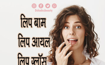 लिप बाम, लिप आयल और लिप ग्लॉस में क्या फर्क है (Lip Balm or Lip Oil or Lip Gloss) lip balm lip gloss or lip oil