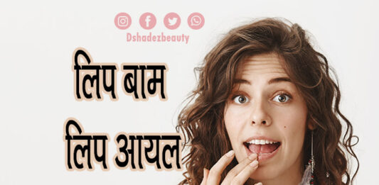 लिप बाम, लिप आयल और लिप ग्लॉस में क्या फर्क है (Lip Balm or Lip Oil or Lip Gloss) lip balm lip gloss or lip oil