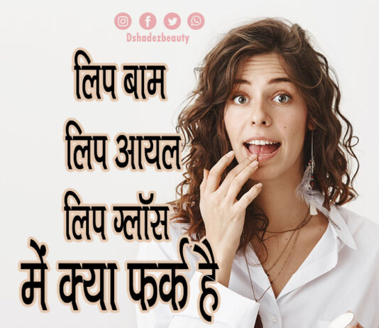 लिप बाम, लिप आयल और लिप ग्लॉस में क्या फर्क है (Lip Balm or Lip Oil or Lip Gloss) lip balm lip gloss or lip oil