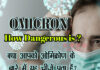 क्या आपको ओमिक्रोण के बारे में यह चीजें पता हैं? (How Dangerous is Omicron) How Dangerous is Omicron