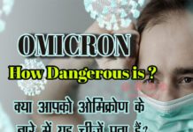 क्या आपको ओमिक्रोण के बारे में यह चीजें पता हैं? (How Dangerous is Omicron) How Dangerous is Omicron
