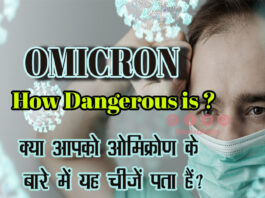 क्या आपको ओमिक्रोण के बारे में यह चीजें पता हैं? (How Dangerous is Omicron) How Dangerous is Omicron