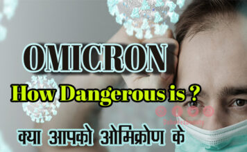 क्या आपको ओमिक्रोण के बारे में यह चीजें पता हैं? (How Dangerous is Omicron) How Dangerous is Omicron
