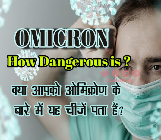 क्या आपको ओमिक्रोण के बारे में यह चीजें पता हैं? (How Dangerous is Omicron) How Dangerous is Omicron