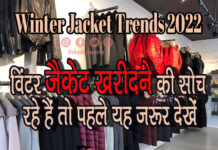 विंटर जैकेट खरीदने की सोच रहे हैं तो पहले यह जरूर देखें (Winter Jacket Trends 2021) winter jacket Trends 2022
