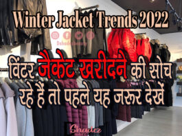 विंटर जैकेट खरीदने की सोच रहे हैं तो पहले यह जरूर देखें (Winter Jacket Trends 2021) winter jacket Trends 2022
