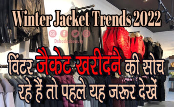 विंटर जैकेट खरीदने की सोच रहे हैं तो पहले यह जरूर देखें (Winter Jacket Trends 2021) winter jacket Trends 2022