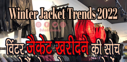 विंटर जैकेट खरीदने की सोच रहे हैं तो पहले यह जरूर देखें (Winter Jacket Trends 2021) winter jacket Trends 2022