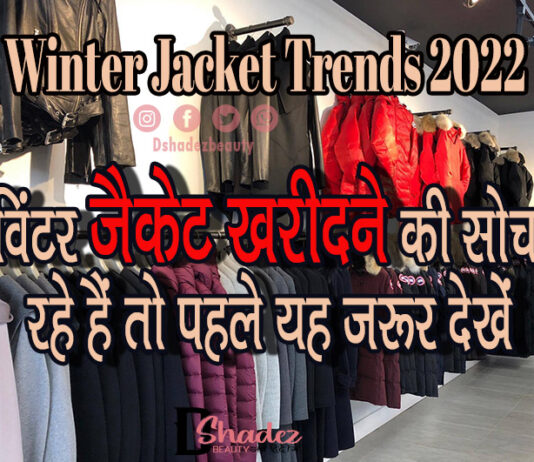 विंटर जैकेट खरीदने की सोच रहे हैं तो पहले यह जरूर देखें (Winter Jacket Trends 2021) winter jacket Trends 2022