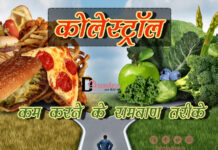 कोलेस्ट्रॉल कम करने के रामबाण तरीके (How to Reduce Cholesterol) How to Reduce Cholesterol