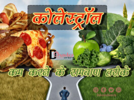 कोलेस्ट्रॉल कम करने के रामबाण तरीके (How to Reduce Cholesterol) How to Reduce Cholesterol