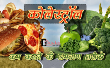 कोलेस्ट्रॉल कम करने के रामबाण तरीके (How to Reduce Cholesterol) How to Reduce Cholesterol