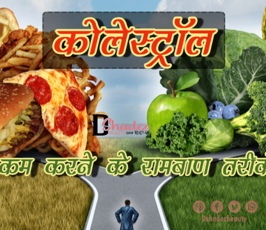 कोलेस्ट्रॉल कम करने के रामबाण तरीके (How to Reduce Cholesterol) How to Reduce Cholesterol