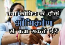 क्या कोविड के टीके ओमिक्रोण से बचा सकते हैं (Covid Vaccination against Omicron) covid vaccination against omicron