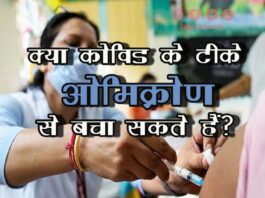 क्या कोविड के टीके ओमिक्रोण से बचा सकते हैं (Covid Vaccination against Omicron) covid vaccination against omicron