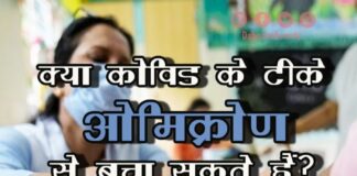 क्या कोविड के टीके ओमिक्रोण से बचा सकते हैं (Covid Vaccination against Omicron) covid vaccination against omicron