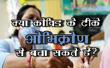 क्या कोविड के टीके ओमिक्रोण से बचा सकते हैं (Covid Vaccination against Omicron) covid vaccination against omicron
