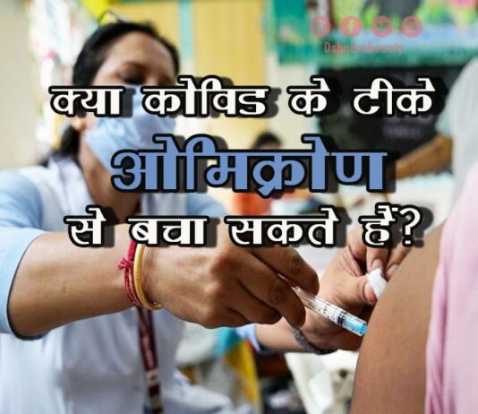 क्या कोविड के टीके ओमिक्रोण से बचा सकते हैं (Covid Vaccination against Omicron) covid vaccination against omicron