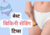 बेस्ट बिकिनी शेविंग टिप्स (Best Bikini Shaving Tips) best bikini shaving tips