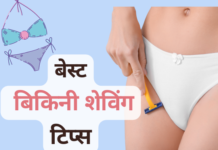 बेस्ट बिकिनी शेविंग टिप्स (Best Bikini Shaving Tips) best bikini shaving tips