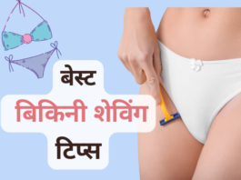 बेस्ट बिकिनी शेविंग टिप्स (Best Bikini Shaving Tips) best bikini shaving tips