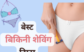 बेस्ट बिकिनी शेविंग टिप्स (Best Bikini Shaving Tips) best bikini shaving tips