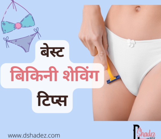 बेस्ट बिकिनी शेविंग टिप्स (Best Bikini Shaving Tips) best bikini shaving tips