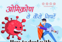 ओमिक्रोण चिंता से कैसे निपटें (Precautions for Omicron)