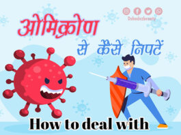 ओमिक्रोण चिंता से कैसे निपटें (Precautions for Omicron)