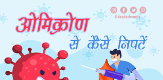 ओमिक्रोण चिंता से कैसे निपटें (Precautions for Omicron)