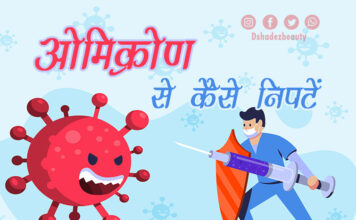 ओमिक्रोण चिंता से कैसे निपटें (Precautions for Omicron)