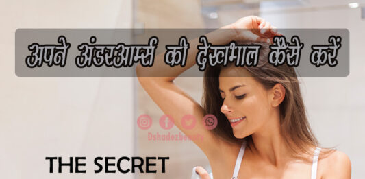 अपने अंडरआर्म्स की देखभाल कैसे करें (Underarm Care Routine Tips)