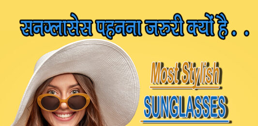 बजट फ्रेंडली स्टाइलिश सनग्लासेस (Most Stylish Sunglasses for Women) The Most Stylish and Affordable Sunglasses under 1000 INR.