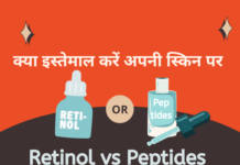 Peptides या Retinol- क्या इस्तेमाल करें अपनी स्किन पर (Peptides vs Retinol Skincare) retinol versus peptides skincare