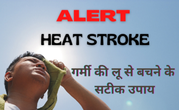 गर्मी की लू से बचने के सटीक उपाय (How to prevent Heat Stroke) how to prevent heat stroke