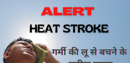 गर्मी की लू से बचने के सटीक उपाय (How to prevent Heat Stroke) how to prevent heat stroke