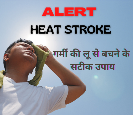 गर्मी की लू से बचने के सटीक उपाय (How to prevent Heat Stroke) how to prevent heat stroke