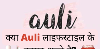 Auli Lifestyle Brand Review (क्या Auli लाइफस्टाइल के उत्पाद अच्छे है?) auli lifestyle brand review