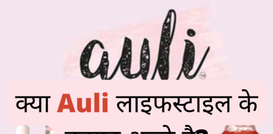 Auli Lifestyle Brand Review (क्या Auli लाइफस्टाइल के उत्पाद अच्छे है?) auli lifestyle brand review