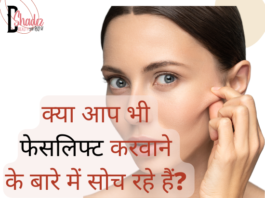जानिये फेसलिफ्ट के बारे में (Facelifting in Hindi) facelifting in hindi