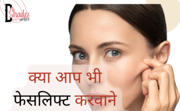 जानिये फेसलिफ्ट के बारे में (Facelifting in Hindi) facelifting in hindi