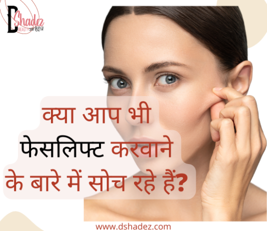 जानिये फेसलिफ्ट के बारे में (Facelifting in Hindi) facelifting in hindi