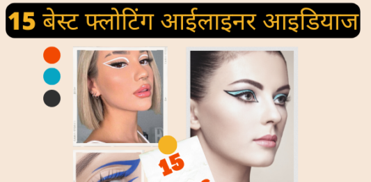 15 बेस्ट फ्लोटिंग आईलाइनर आइडियाज (15 Best Floating Eyeliner Ideas) 15 best floating eyeliner ideas