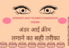 Correct way to apply Under Eye Cream (अंडर आई क्रीम लगाने का सही तरीका) CORRECT WAY TO APPLY UNDER EYE CREAM