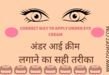 Correct way to apply Under Eye Cream (अंडर आई क्रीम लगाने का सही तरीका) CORRECT WAY TO APPLY UNDER EYE CREAM